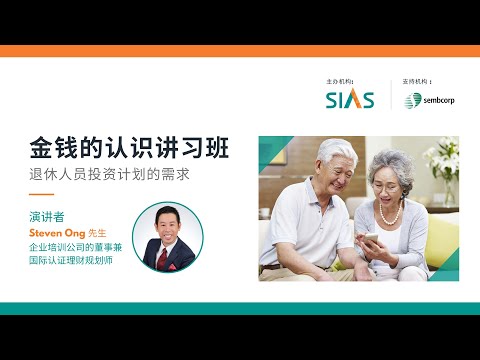 Investment Planning Needs for Retirees (Mandarin) 退休人员投资计划的需求