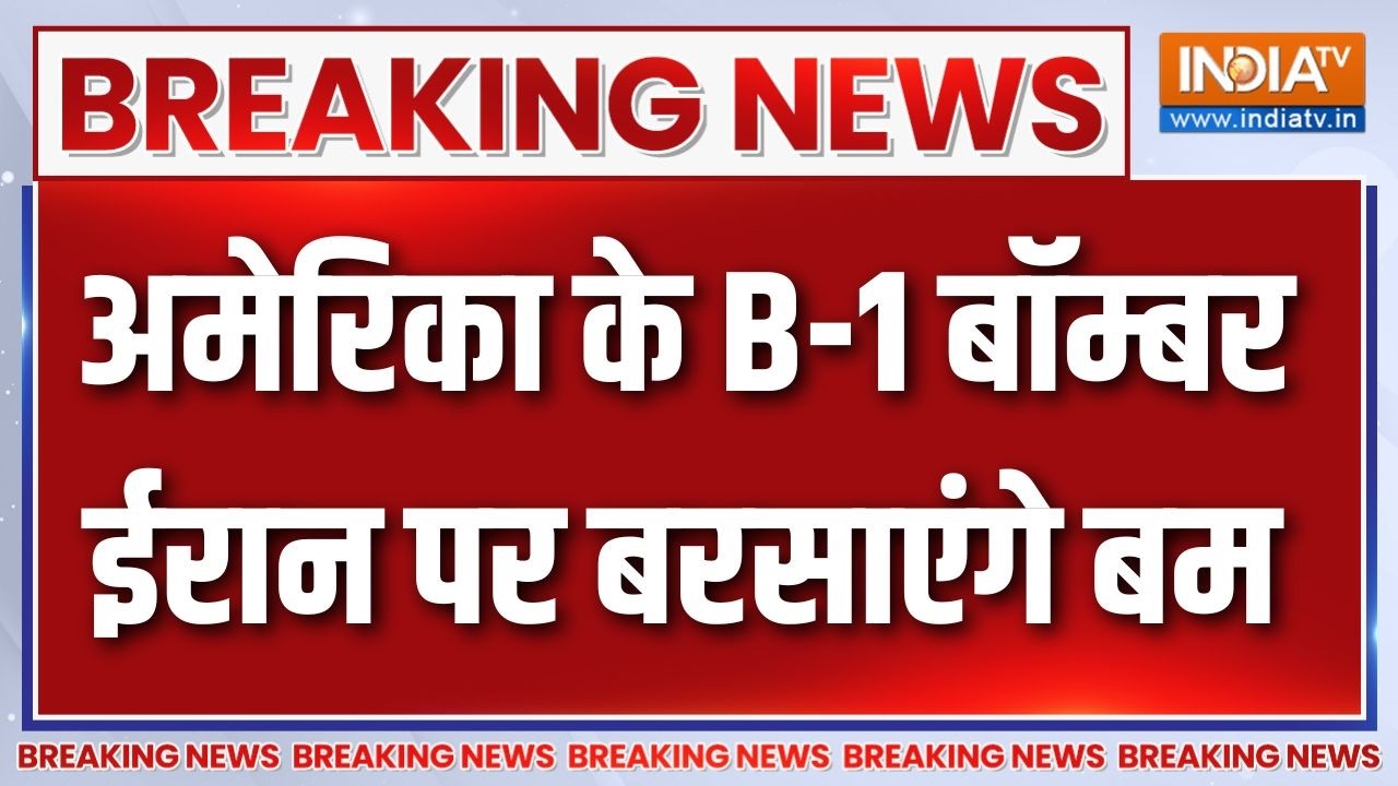 Breaking News: अमेरिका के B-1 बॉम्बर ईरान पर बरसाएंगे बम | Iran Attack On Bahr