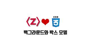 HTML/CSS 무료 강좌 3-2. 백그라운드와 박스 모델