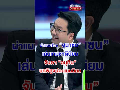 ผ่าแผนร้าย \ฮุน เซน\ | สำนักข่าววันนิวส์