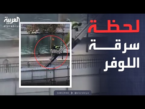 فيديو | الأسبوع وما بعد | فيديو صادم يوثق لحظة سرقة متحف اللوفر وهروب اللصوص