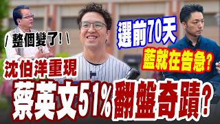 【三立辣政論🌶️】沈伯洋有望「重現蔡英文51％翻盤奇蹟」？選前70天...國民黨就在喊告急？黃創夏曝「情勢翻轉」：蔣萬安被困住，沈伯洋開始到處跑！藍急操作「神魔對立」恐適得其反？｜三立新聞LIVE