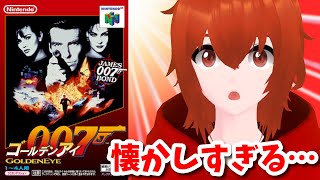 【ゴールデンアイ007】懐かしすぎるだろ！！！！！！！！【れみぃ/VTuber】