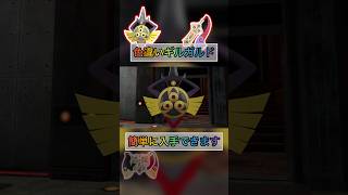 色違いギルガルドが簡単に入手できてやばいw【#ポケモンza 】