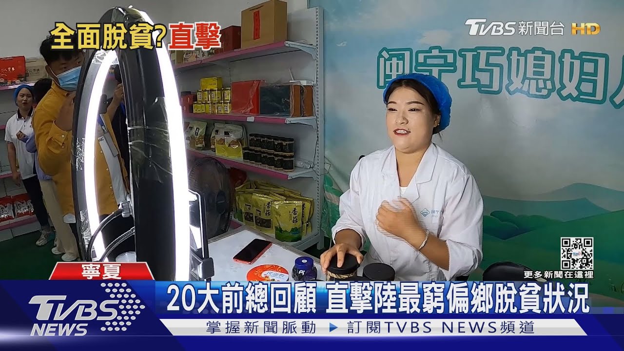 20大前總回顧　直擊陸最窮偏鄉脫貧狀況