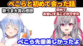 「ホロライブ歌うま大賞」の感想とぺこらと初めて会った話をするリオナ【ホロライブ切り抜き/響咲リオナ/兎田ぺこら】