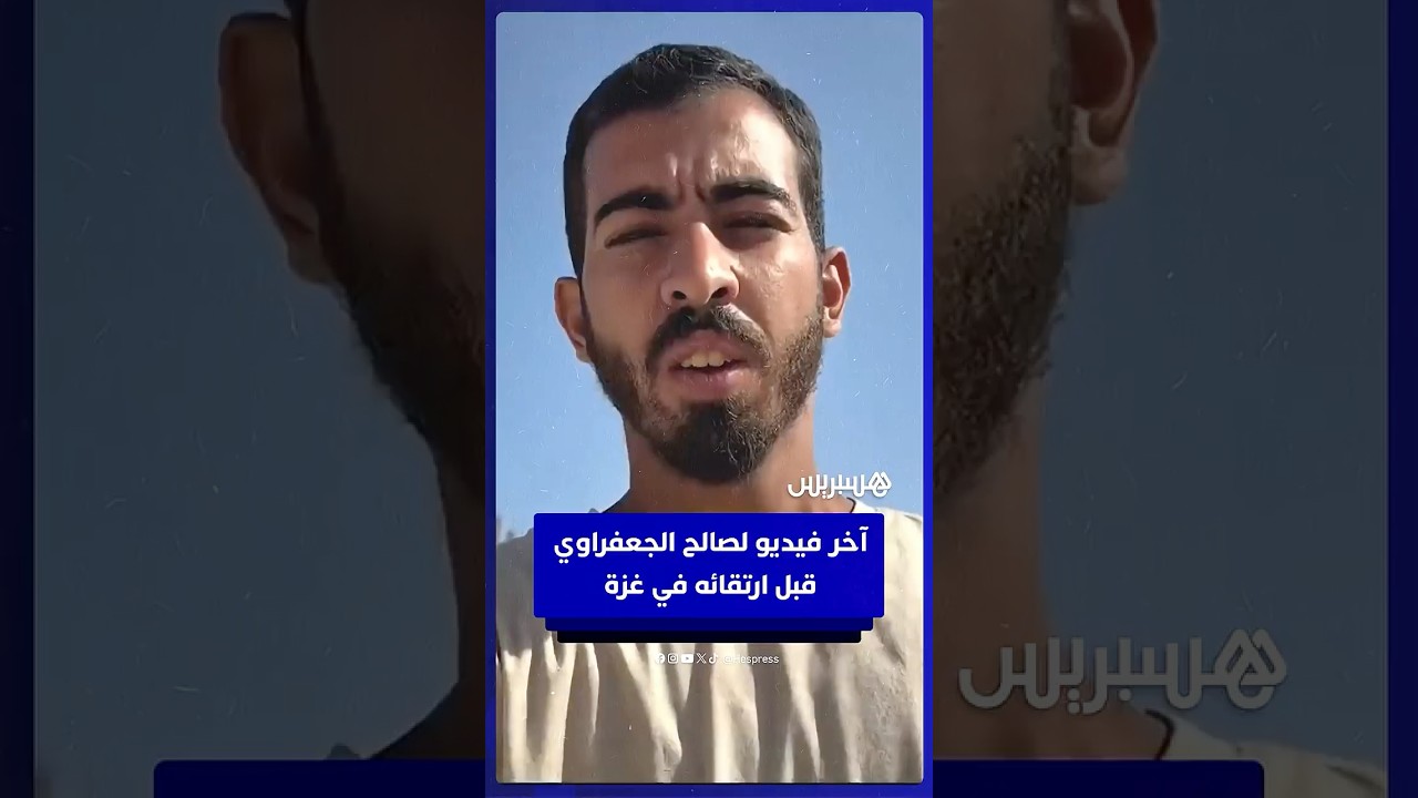 آخر فيديو لصالح الجعفراوي قبل ارتقائه برصاص مسلحين في غزة thumbnail