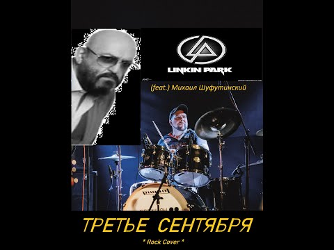 3 СЕНТЯБРЯ    (:  Linkin Park  ft. Михаил Шуфутинский  :)