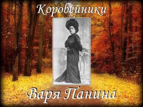 Varya Panina "Коробейники" (шедевр исполнения!)