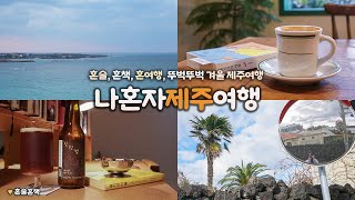 나혼자 겨울 제주 여행｜ep2. 🍺 혼술, 혼카페, 혼바다, 뚜벅뚜벅 제주여행｜📖책과 어우러진 제주의 날들｜제주독립서점, 카페, 책방, 북바, 함덕해수욕장｜제주여행 하는사람er