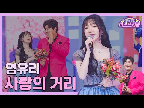 [클린버전]염유리 - 사랑의 거리 🌺미스쓰리랑 3회🌺 240509 방송