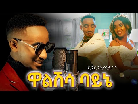 Bekureamanuel Yemane (Beki)-walshisa bayne -በኩረአማኑኤል የማነ - ዋልሽሳ ባይኔ  -New Ethiopian Music Video 2023