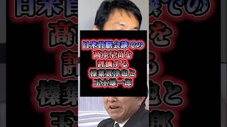 「高市さんはよくやった」日米首脳会談での高市早苗を評価する榛葉賀津也と玉木雄一郎