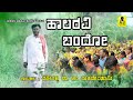 ಹಾಲರವಿ ಬಂದೋ I ಜನಪದ ಗೀತೆ I HALARAVI BANDO I ‌LATEST FOLK SONG I