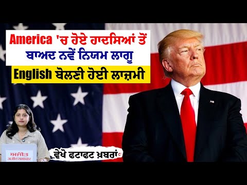 America 'ਚ ਹੋਏ ਹਾਦਸਿਆਂ ਤੋਂ ਬਾਅਦ ਨਵੇਂ ਨਿਯਮ ਲਾਗੂ, English ਬੋਲਣੀ ਹੋਈ ਲਾਜ਼ਮੀ - ਵੇਖੋ ਫਟਾਫਟ ਖ਼ਬਰਾਂ