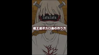 - 超王道ボカロ曲の作り方 #shorts #vocaloid