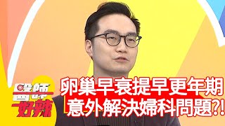 卵巢早衰提早更年期，意外解決婦科問題？！【#醫師好辣】20210104 part3 EP1077 田知學 梁佑南