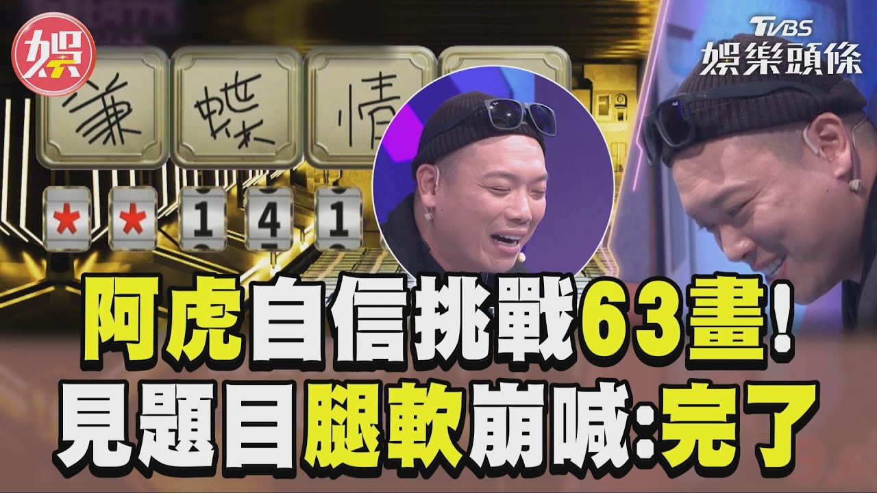 影音/阿虎自信挑戰63畫「夫妻黏牢牢」 題目揭曉腿軟崩喊:完了!