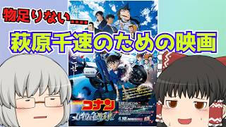 ゆっくり映画レビュー#254『名探偵コナン ハイウェイの堕天使』