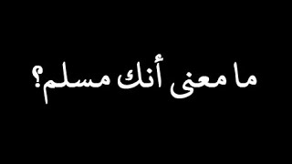 صورة ما معنى أنك مسلم؟