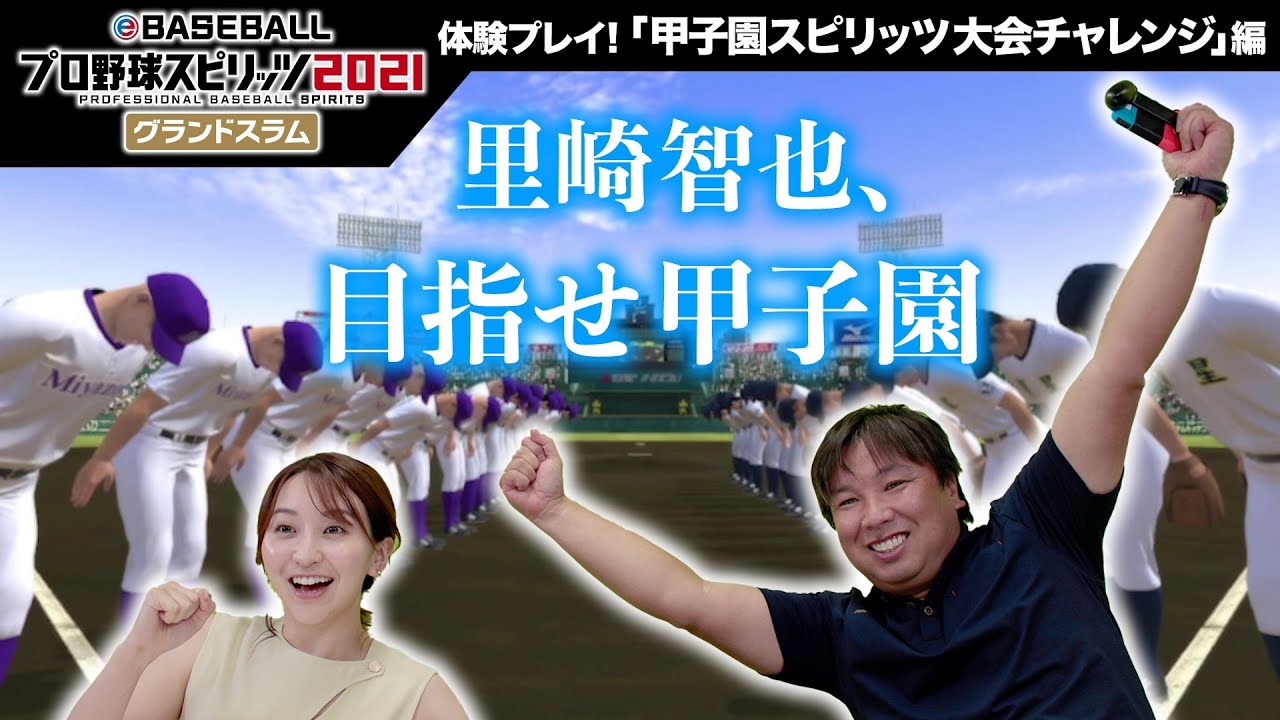 甲子園スピリッツ大会チャレンジ編