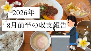 vol.19☆8月前半の家計簿と転職のその後