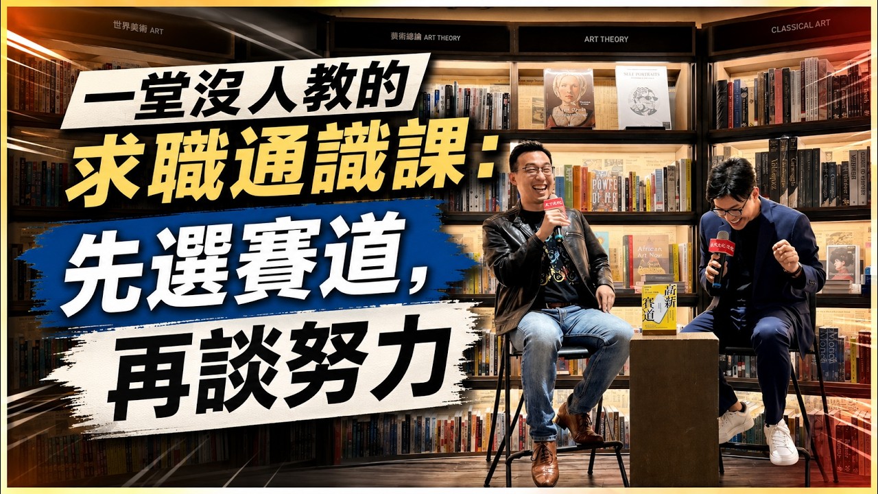 一堂沒人教的求職通識課：先選賽道，再談努力 ft.科技工作講 抹布