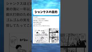 シャンクスの目的って... #ワンピース #onepiece #shorts