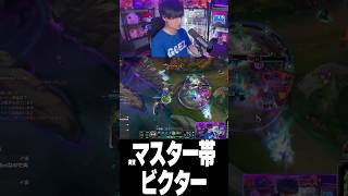 マスター帯で進歩がすごいさぬえビクター