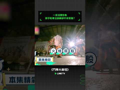 【鬥陣大廟埕】EP02預告：一反活寶形象，郭子乾專注訓練卻不幸受傷？| LINE TV 共享追劇生活