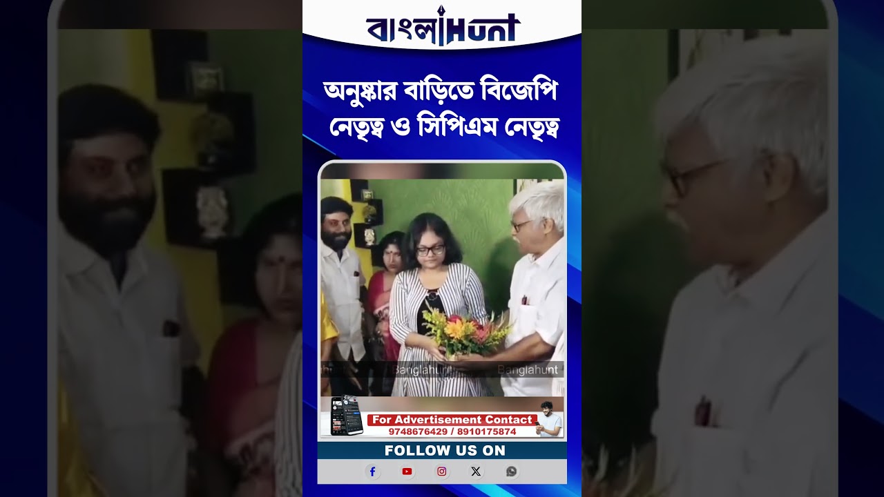 অনুষ্কার বাড়িতে বিজেপি নেতৃত্ব ও সিপিএম নেতৃত্ব