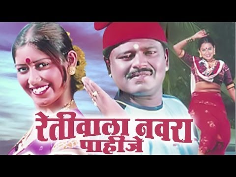 Retiwala Navra Pahije Marathi Lokgeets - Jukebox 15