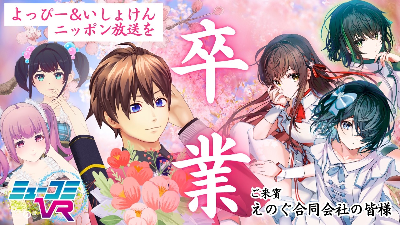 えのぐ登場！よっぴー＆いしょけん門出の時、、、【#ミューコミVR】