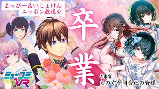 えのぐ登場！よっぴー＆いしょけん門出の時、、、【#ミューコミVR】