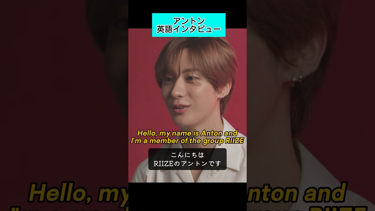 頼れるアントンの英語インタビュー #RIIZE #Anton #English #英語