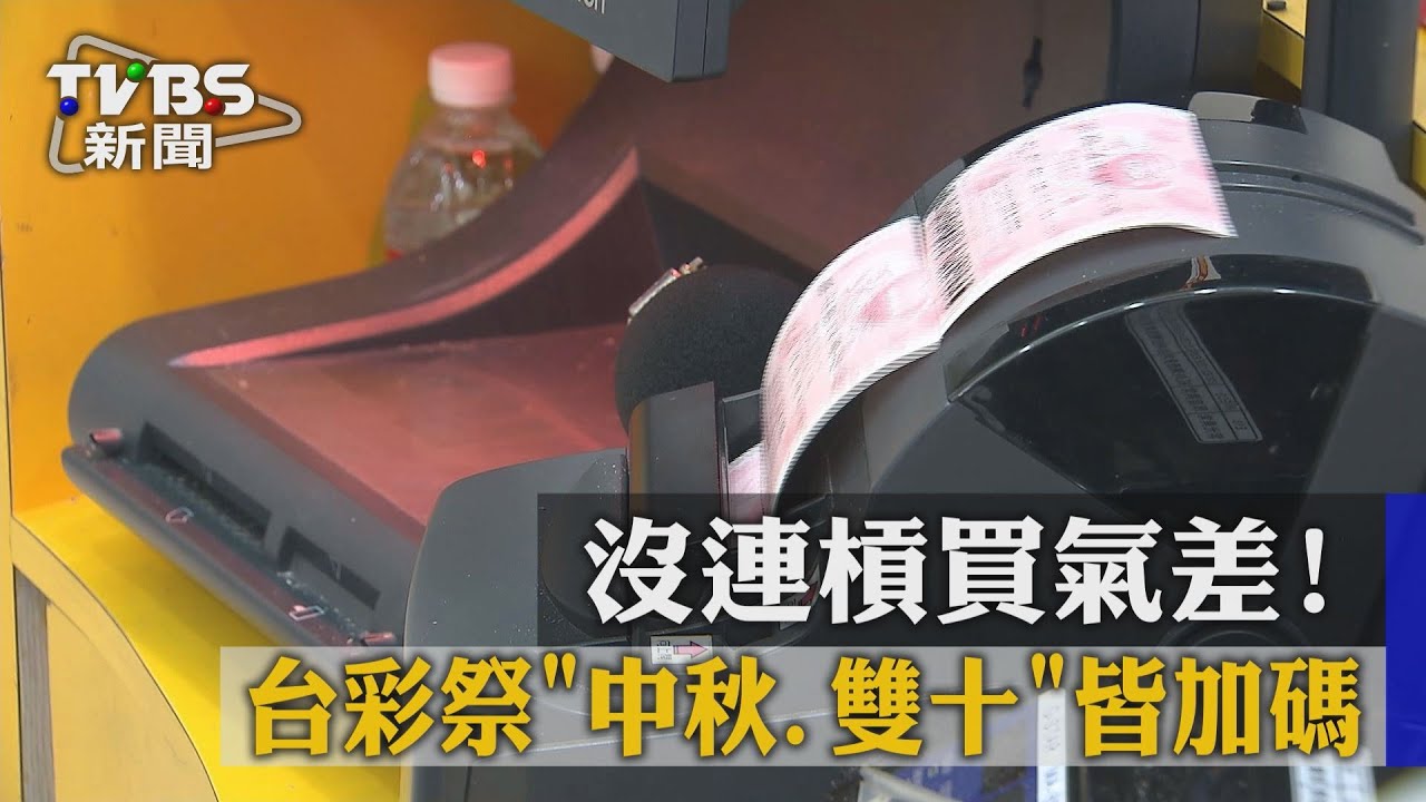 沒連槓買氣差！　台彩祭「中秋、雙十」皆加碼