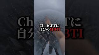 【🚨ChatGPT】MBTIの100倍細かく分析させたら… #chatgpt #ai活用 #aiツール #sns