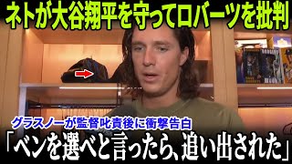 【大波乱】ロバーツの采配ミスで大谷翔平の43号が無駄に！グラスノーが怒声の真相を暴露、大谷の意外なリアクションが全米で話題に！【MLB/ドジャース】