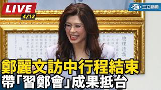 鄭麗文訪中行程結束 帶「習鄭會」成果抵台