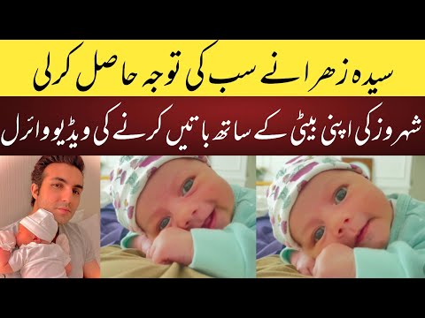 shahroz sabzwari daughter talking video viral| zahra shahroz new video cuddling with baba