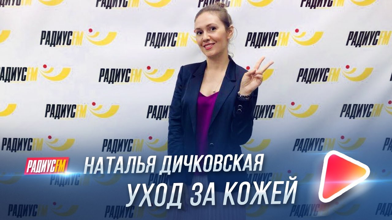 Thumbnail for RadiusFM: Natalia Dichkovska on Skincare