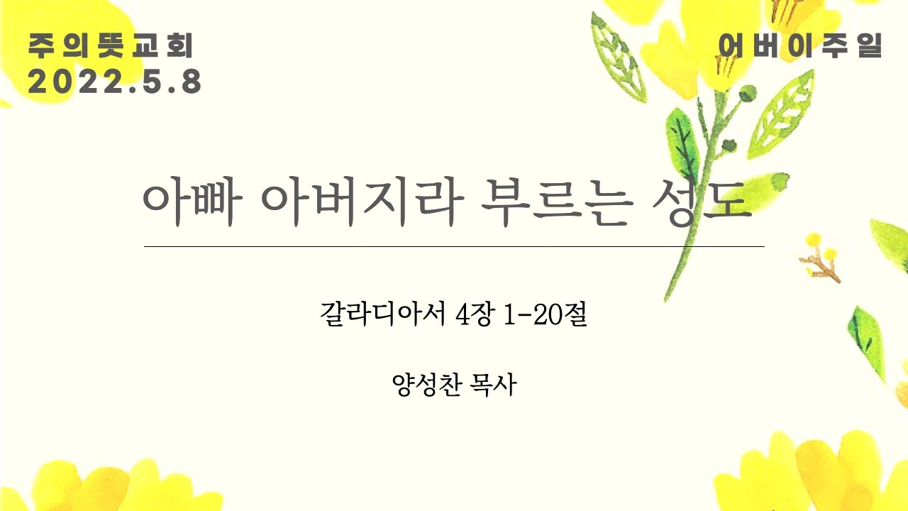 아빠 아버지라 부르는 성도, 갈라디아서 4장 1 - 20절, 양성찬 목사, 주의뜻교회 영상 썸네일