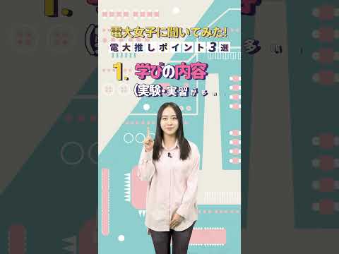 電大女子に聞いてみた！【電大推しポイント3選】ショートVer＃電大＃電大女子＃東京電機大学＃千住キャンパス＃鳩山キャンパス＃TDU