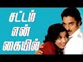 Sattam En Kaiyil Part 1 Tamil Super Hit Movie Kamal Haasan Sripriya Sathyara Ilaiyaraaja