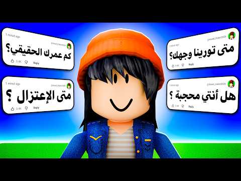 جاوبت اسئلة المتابعين المحرجة !!