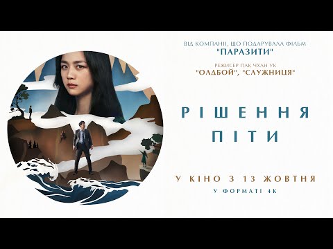 трилер "РІШЕННЯ ПІТИ" Офіційний трейлер. У КІНОТЕАТРАХ з 13 ЖОВТНЯ