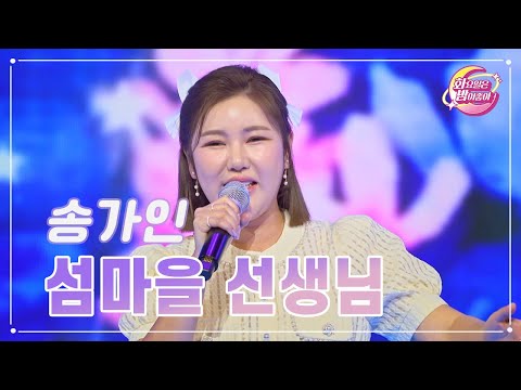 송가인 - 섬마을 선생님 화요일은 밤이 좋아 88화 231107 방송