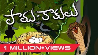 Paamu Kaakulu || Crows And Cobra|| Panchatantra Moral Stories in Telugu