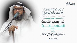 صورة في رحاب الفاتحة (3) – الاستعانة