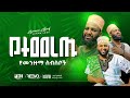 አዲሰመንዙማ የተመረጡ መንዙማወች አሰማማዉ አህመድ NEW MENZUMA AS